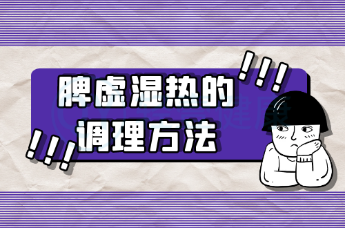 脾虚湿热的调理方法有哪些？