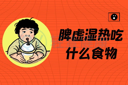 脾虚湿热吃什么食物？推荐这几个食疗方