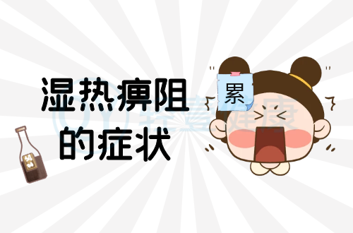 湿热痹阻的症状有哪些？