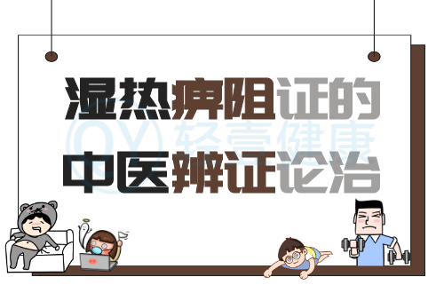 湿热痹阻证的中医辨证论治