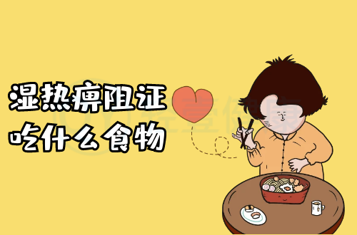 湿热痹阻证吃什么食物？