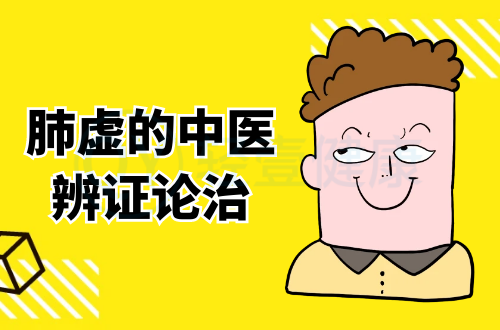 肺虚的中医辨证论治