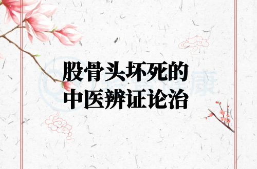 股骨头坏死的中医辨证论治