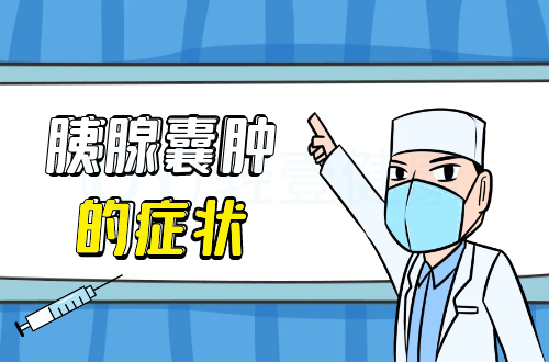 胰腺囊肿的症状有哪些？多为这几个表现