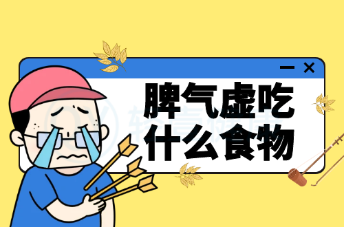 脾气虚吃什么食物？推荐这几个食疗方