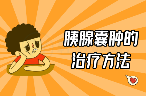 胰腺囊肿的治疗方法有哪些？常见方法有这几个