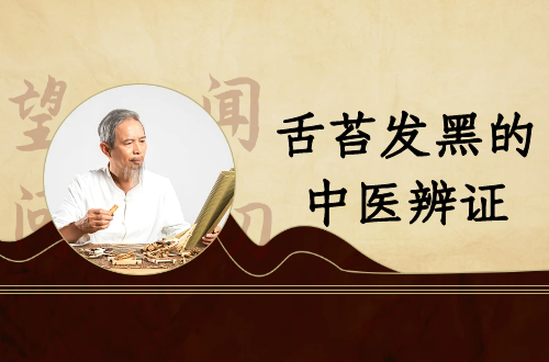 舌苔发黑的中医辨证