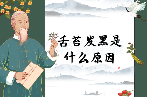 舌苔发黑是什么原因？