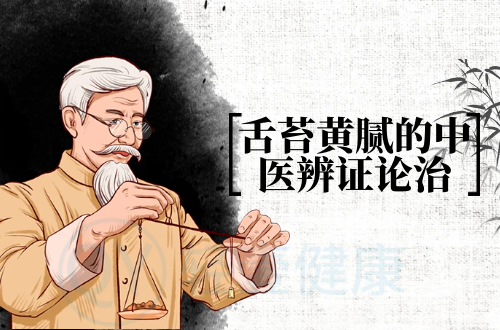 舌苔黄腻的中医辨证论治
