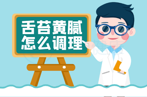 舌苔黄腻怎么调理？