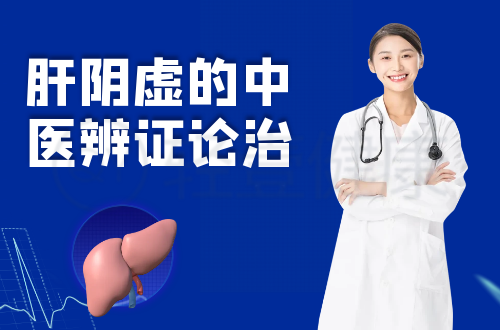 肝阴虚的中医辨证论治
