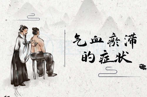 气血瘀滞的症状有哪些？多为这几个表现