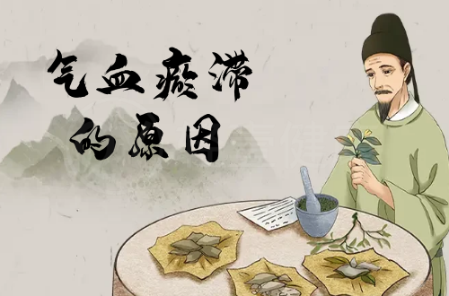 导致气血瘀滞的原因有哪些？常见因素有这几个