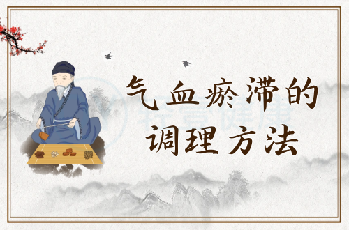 气血瘀滞的调理方法有哪些？