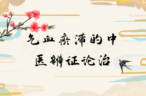 气血瘀滞的中医辨证论治