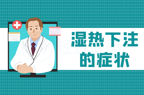 湿热下注的症状有哪些？多为这几个表现