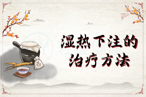 湿热下注的治疗方法有哪些？