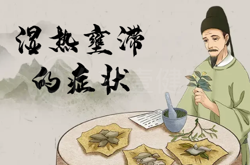 湿热壅滞的症状有哪些？多为这几个表现