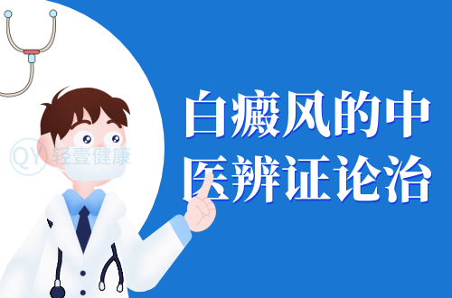 白癜风的中医辨证论治