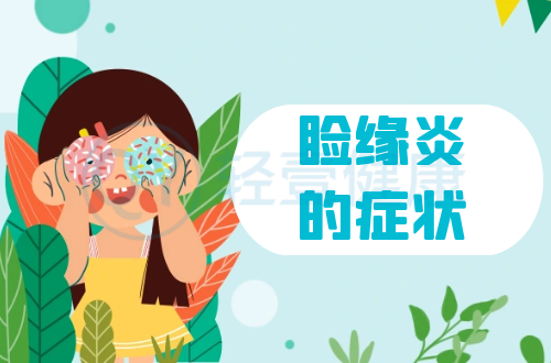 睑缘炎的症状有哪些？多为这几个表现