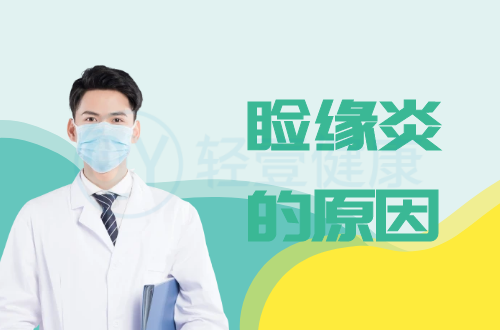 导致睑缘炎的原因有哪些？常见因素有这几个