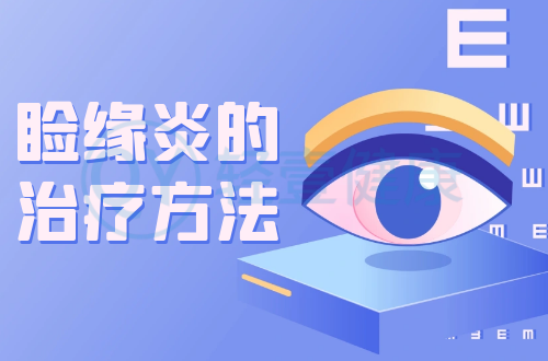 睑缘炎的治疗方法有哪些？