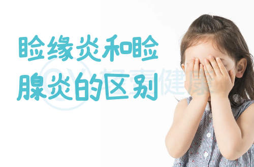 睑缘炎和睑腺炎的区别有哪些？