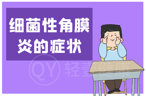细菌性角膜炎的症状有哪些？多为这几个表现