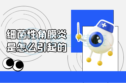 细菌性角膜炎是怎么引起的？常见因素有这几个