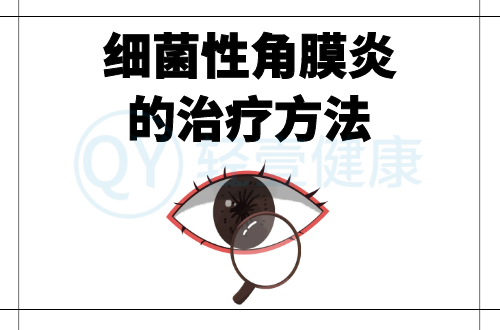 细菌性角膜炎的治疗方法有哪些？