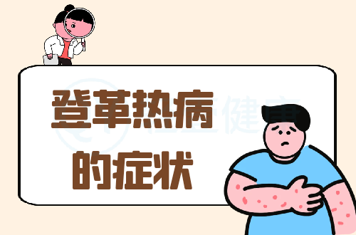 登革热病的症状有哪些？多为这几个表现