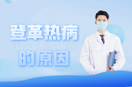 导致登革热病的原因有哪些？常见因素有这几个