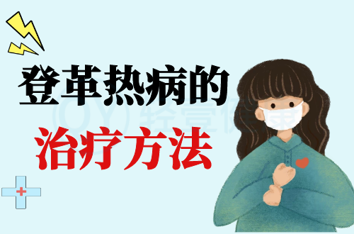 登革热病的治疗方法有哪些？常见方法有这几个