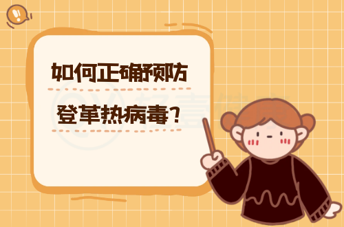 登革热病的预防措施有哪些？