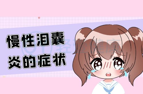 慢性泪囊炎的症状