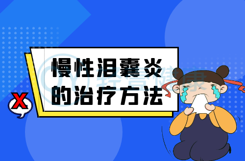 慢性泪囊炎的治疗方法有哪些？