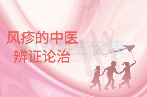 风疹的中医辨证论治