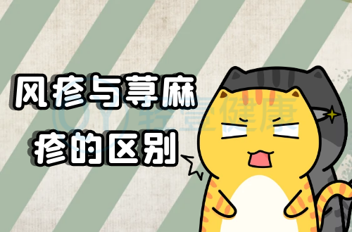 风疹与荨麻疹的区别有哪些？两者有这些不同之处