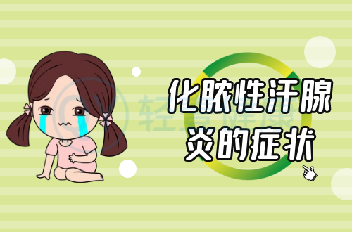 化脓性汗腺炎的症状有哪些？多为这几个表现