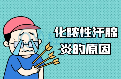 导致化脓性汗腺炎的原因有哪些？常见因素有这几个