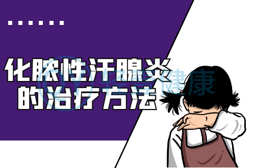 化脓性汗腺炎的治疗方法有哪些？