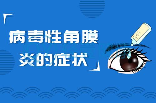 病毒性角膜炎的症状
