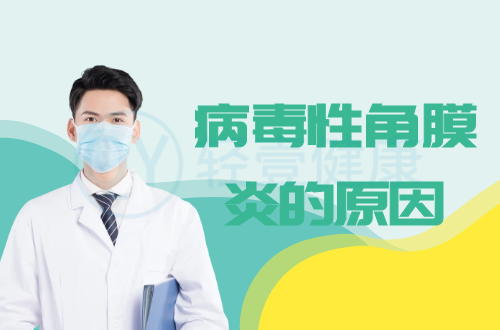 导致病毒性角膜炎的原因有哪些？