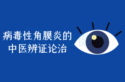 病毒性角膜炎的中医辨证论治