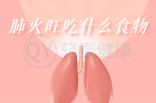肺火旺吃什么食物？这几类食物可以多食用