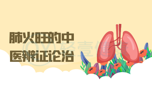 肺火旺的中医辨证论治