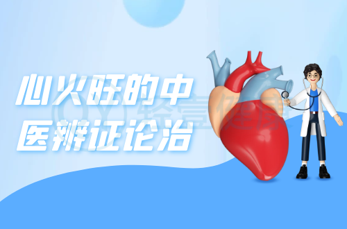 心火旺的中医辨证论治