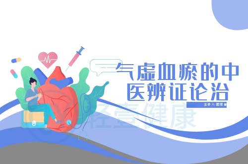 气虚血瘀的中医辨证论治