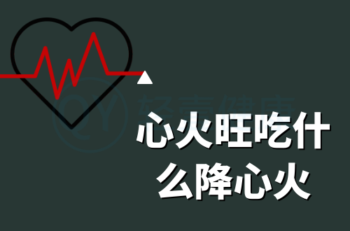 心火旺吃什么降心火？推荐这几个食疗方