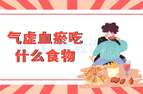 气虚血瘀吃什么食物？这几类食物可以多吃